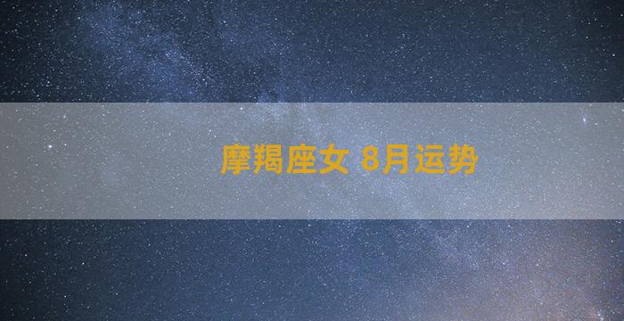 摩羯座女 8月运势